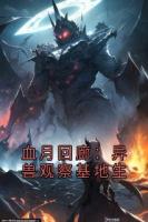 血月回廊：异兽观察基地生