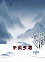 听风歹毒