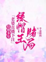 结婚多年，老婆直播下注绿帽王赌局