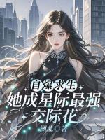 自爆求生，她成星际最强交际花