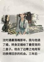 我死后，他越发爱我了