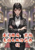 豪门赌局：我被未婚夫献给兄弟们