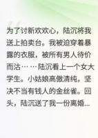 为哄新欢开心，我成了最贵拍品