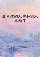 我喜欢的人要和别人求婚了