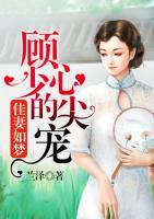 佳妻如梦：顾少的心尖宠