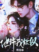他许我放纵