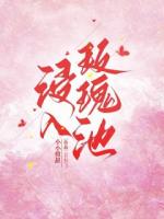 浸入玫瑰池