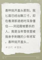 替嫁后发现夫君是仇人