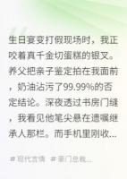 亲子鉴定后，养父连夜修改遗嘱