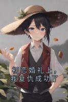 初恋婚礼上，我复仇成功了