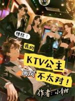 糟糕！我的KTV公主画风不太对