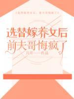 选替嫁养女后，前夫哥悔疯了