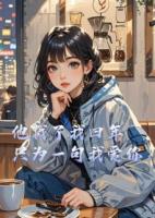 他找了我四年，只为一句我爱你