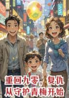 重回1990，复仇从守护青梅开始