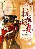 抗拒成妻