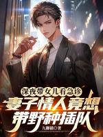 深夜带女儿看急诊，妻子情人竟想带野种插队