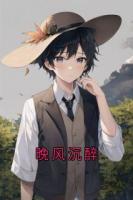 晚风沉醉