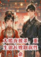 大婚夜被杀，重生做长嫂取你性命