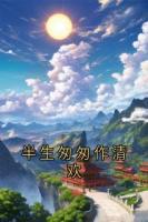 半生匆匆作清欢