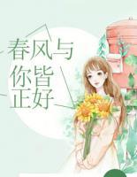 春风与你皆正好