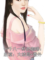 一千八一杯的咖啡：后续：大结局+番外