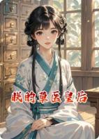 朕的草医皇后