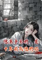 他亲手杀的，是十年前救他的焰