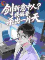 剑斩意中人？我偏要杀出一片天