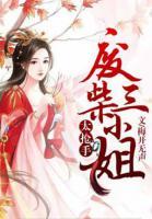 废柴三小姐太抢手