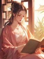 我是府中最卑微的庶女