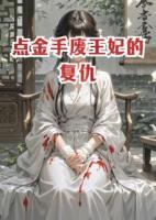 点金手废王妃的复仇