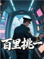百里挑一