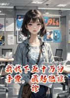 收下五十万分手费藏起绝症诊断书