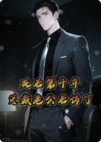 死后的第十年，总裁老公后悔了