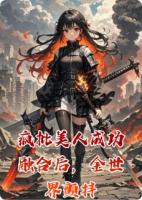疯批美人成功融合后，全世界颤抖