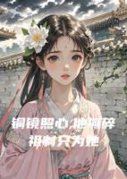 铜镜照心,他撕碎祖制只为她