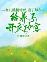 女儿跳楼惨死，妻子却在给养子开庆功宴