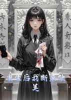 重生后我断亲独美