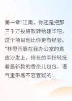未婚妻骗我五千万投资给前男友