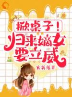 想鸠占鹊巢？夫君快来相助