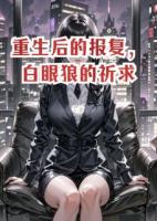 重生后的报复，白眼狼的祈求