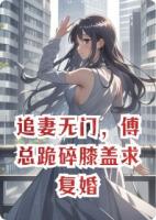 追妻无门，傅总跪碎膝盖求复婚