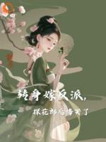 探花郎悔婚，反派皇子笑纳