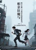 相亲狂魔与冷艳法医的极限追凶