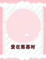 爱在落幕时