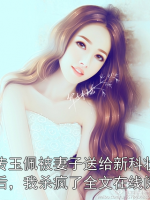 祖传玉佩被妻子送给新科状元后，我杀疯了全文在线阅读