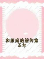 和顾成结婚的第五年