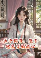 云中锦书：陛下他装穷骗我心