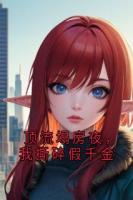 顶流塌房夜，我撕碎假千金