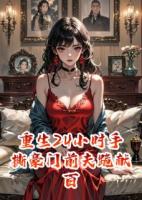 重生24小时手撕豪门前夫跪献百亿